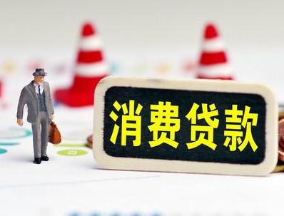 桥东哪些属于个人消费贷款？